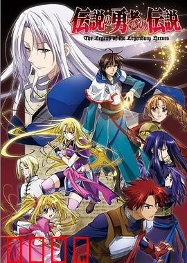 传说中勇者的传说