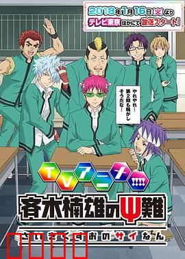 齐木楠雄的灾难第二季