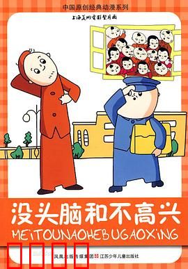 没头脑和不高兴