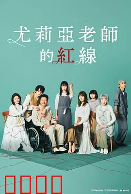 尤莉亚老师的红线