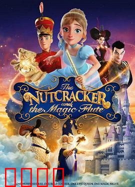 胡桃夹子和魔笛公主