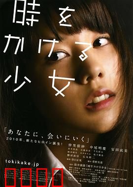 穿越时空的少女2010