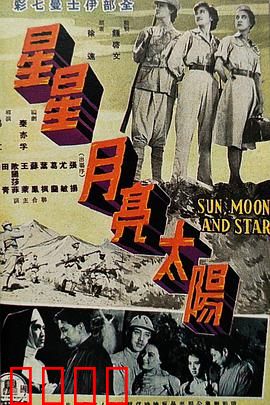 星星月亮太阳[上集]