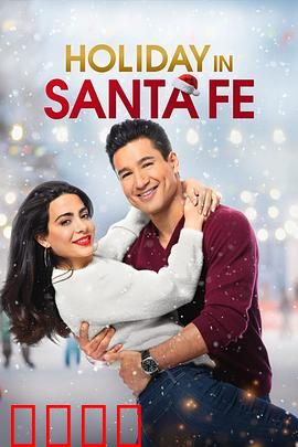 圣达菲的美好假期