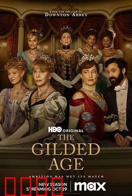 镀金时代第二季