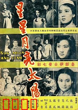 星星月亮太阳[下集]