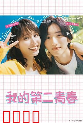 我的第二青春