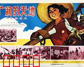 广阔的天地
