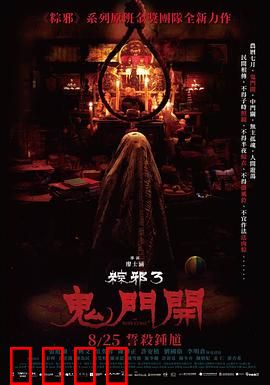 粽邪3：鬼门开