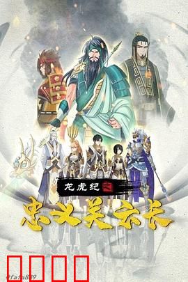 龙虎纪之忠义关云长