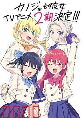 女友成堆第二季