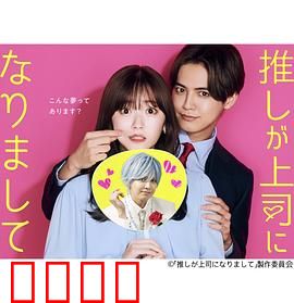 我推成为了上司