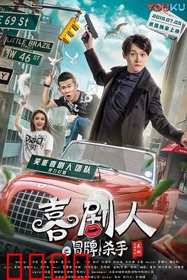 喜剧人之冒牌杀手