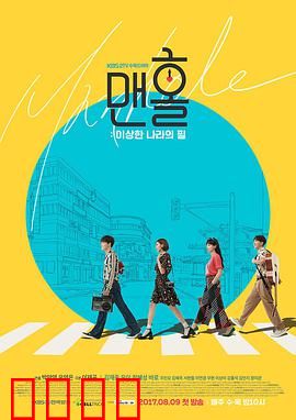 人孔：奉必梦游仙境