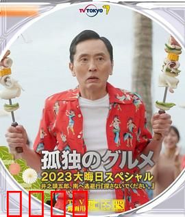 孤独的美食家2023除夕特别篇