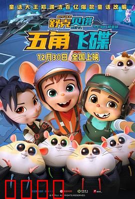 舒克贝塔·五角飞碟预告片