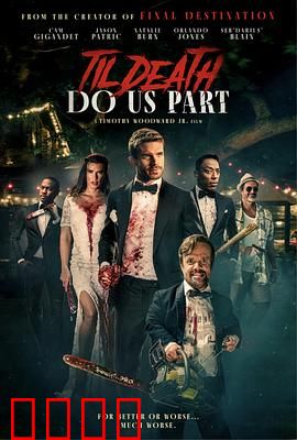 直到死亡将我们分离