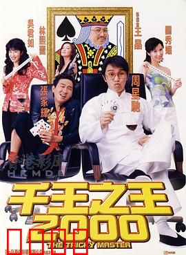 千王之王2000粤语