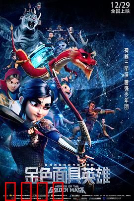 金色面具英雄预告片