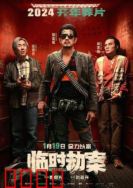 临时劫案预告片