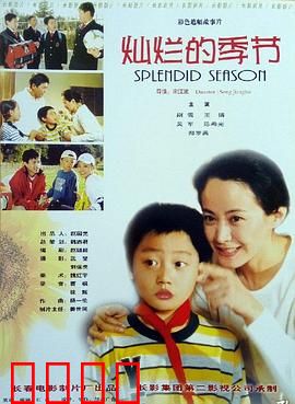 灿烂的季节