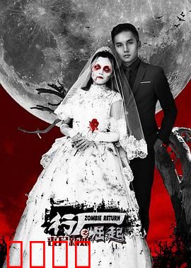 行尸崛起之丧尸新娘