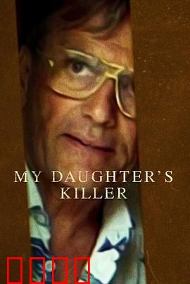 杀害我女儿的凶手