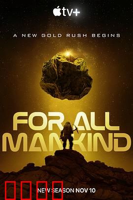 为全人类第四季