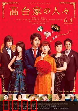 高台家的成员