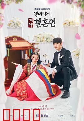 烈女朴氏契约结婚传