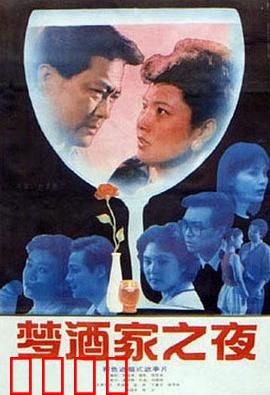梦酒家之夜