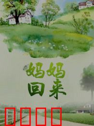 妈妈回来