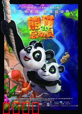 熊猫总动员