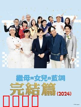 继母与女儿的蓝调FINAL2024年谨贺新年SP