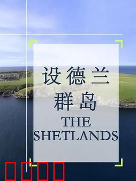 设德兰群岛