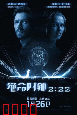 绝命时钟2:22