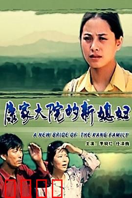 康家大院的新媳妇