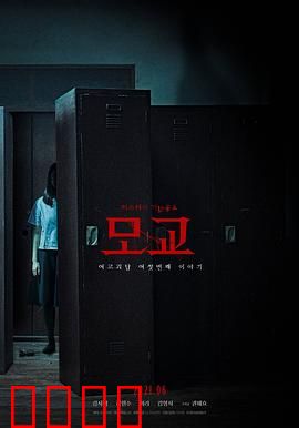 女高怪谈重启：母校