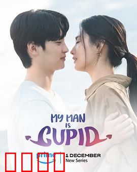 我的男人是丘比特