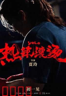 热辣滚烫 预告片