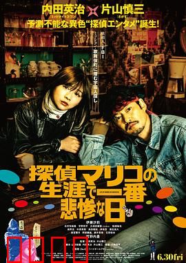 侦探麻理子一生中最悲惨的日子