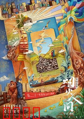 烟火人间 预告片