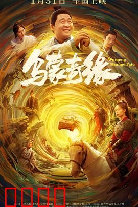 乌蒙奇缘 预告片