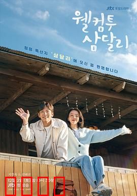 欢迎回到三达里