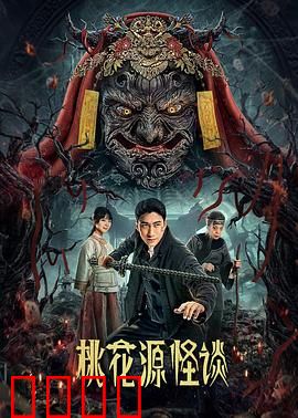 桃花源怪谈