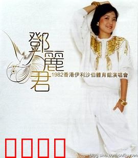 邓丽君1982伊丽莎白体育馆演唱会