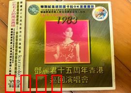 邓丽君:十五周年香港巡回演唱会1983
