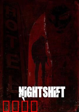 夺命大夜班