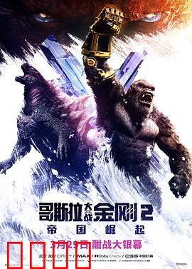 哥斯拉大战金刚2：帝国崛起 预告片