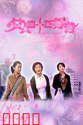 女人四十正芬芳